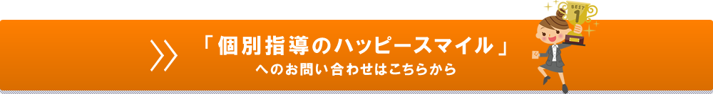 口コミおすすめ個別指導塾「個別指導のハッピースマイル」へのお問い合わせはこちら