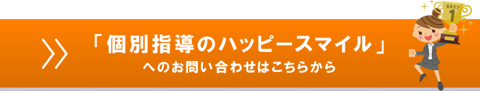 口コミおすすめ個別指導塾「個別指導のハッピースマイル」へのお問い合わせはこちら