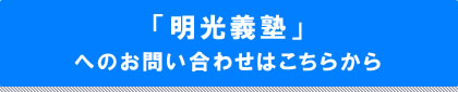 人気個別指導塾「明光義塾」へのお問い合わせはこちら