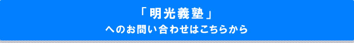 人気個別指導塾「明光義塾」へのお問い合わせはこちら