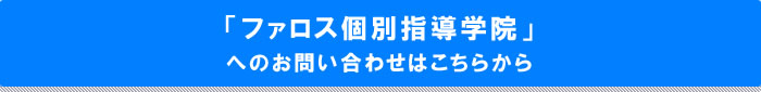 人気ランキング3位「ファロス個別指導学院」へのお問い合わせはこちら