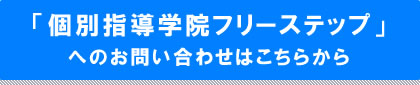 おすすめ人気ランキング4位「フリーステップ」へのお問い合わせはこちら