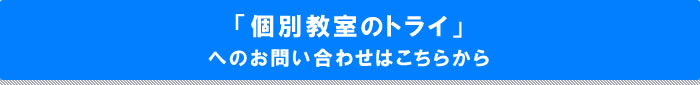 口コミ評判ランキング5位「個別指導のトライ」へのお問い合わせはこちら