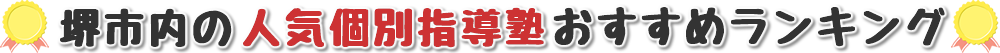 鳳など堺市内の人気個別指導塾おすすめランキング