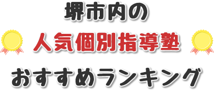 鳳など堺市内の人気個別指導塾おすすめランキング