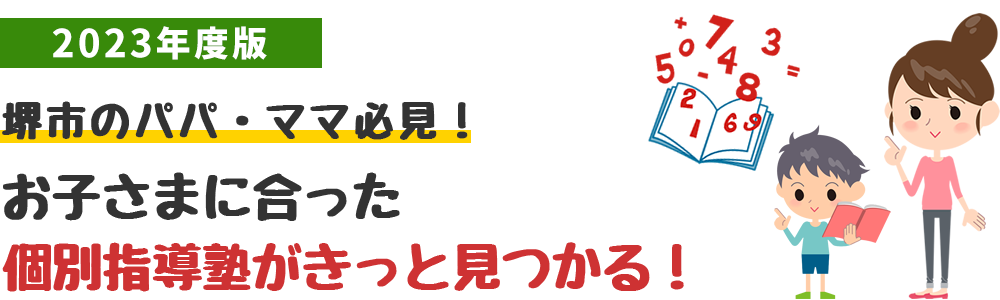 鳳など堺市にお住まいのパパ・ママ必見!お子さまに合った個別指導がきっと見つかる!【堺市個別指導塾おすすめランキング】