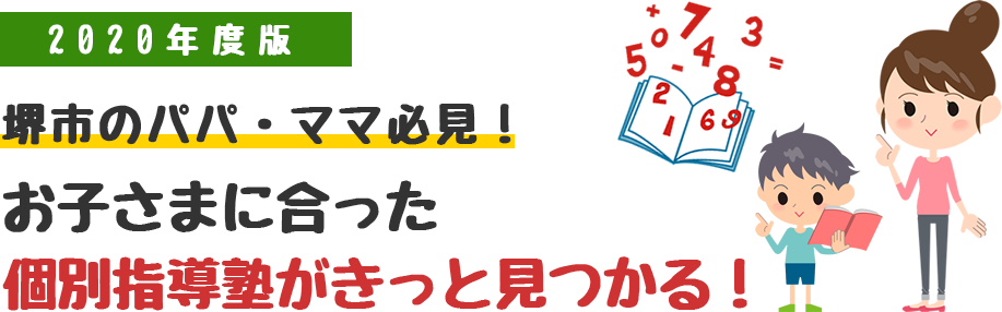 鳳など堺市にお住まいのパパ・ママ必見!お子さまに合った個別指導がきっと見つかる!【堺市個別指導塾おすすめランキング】
