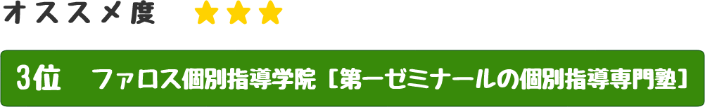 「堺市の個別指導人気ランキング」第三位 ファロス個別指導学院【第一ゼミナールの個別指導専門塾】