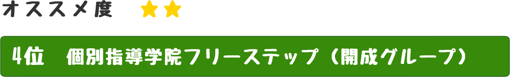 「堺市の個別指導人気ランキング」第四位　個別指導学院フリーステップ(開成グループ)